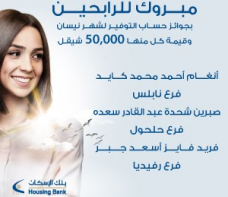 ضمن حملته (فكر زيادة بقرارك واعمل كل الفرق بحياتك) بنك الإسكان - فلسطين يعلن عن الفائزين بجوائز حسابات التوفير لشهر نيسان 2021